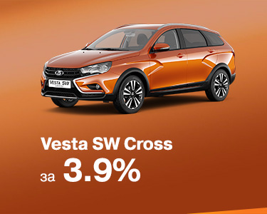 LADA Vesta SW Cross от 3,9 %!