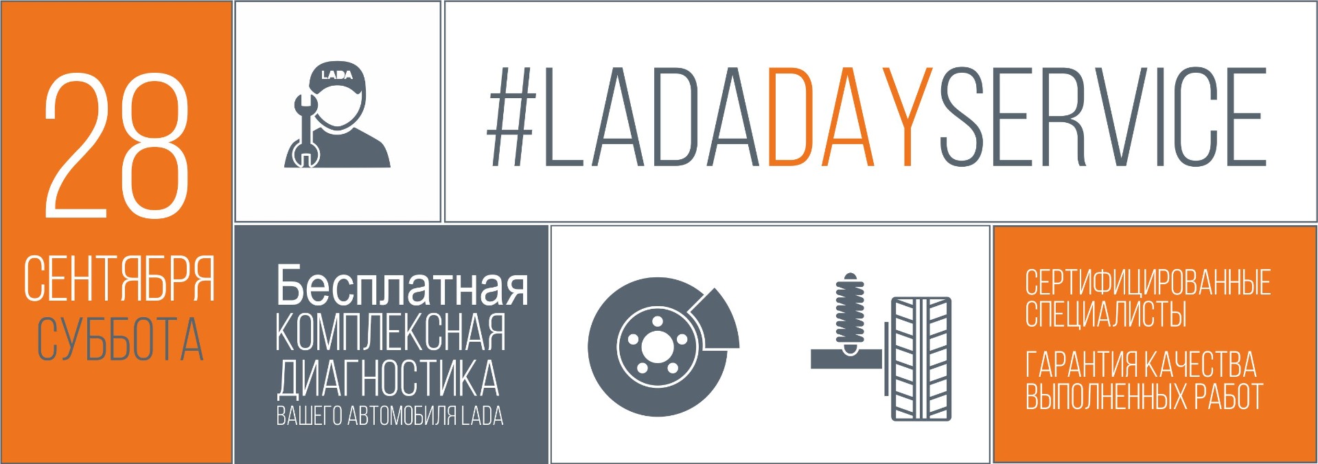 28 СЕНТЯБРЯ - LADA Service Day