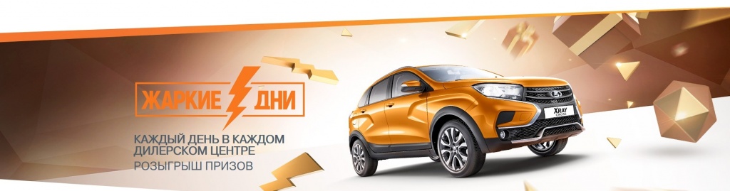 Жаркие дни LADA